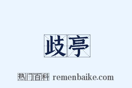 歧亭是什么意思的图片